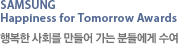samsung happiness for tomorrow awards 행복한 사회를 만들어 가는 분들에게 수여