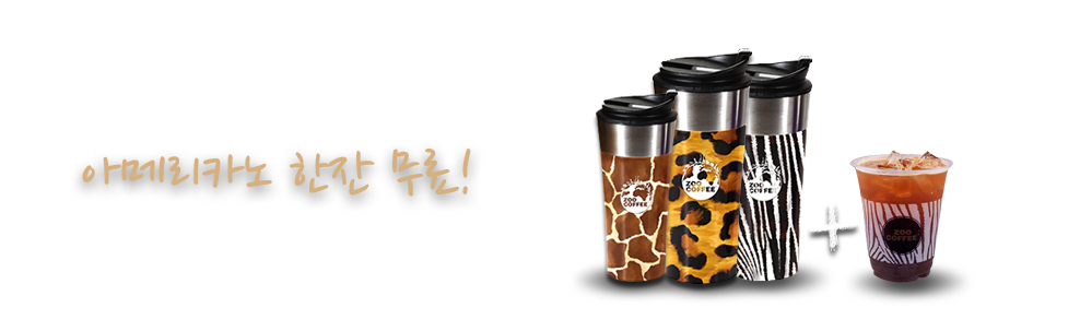 주커피 텀블러 매장 교환시 아메리카노 한잔 무료! 주커피 텀블러 매장 교환시 아메리카노를 무료로 드립니다. 지금 바로 기프티콘 홈페이지를 방문해보세요!