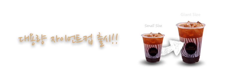 맛도 자이언트! 크기도 자이언트! 대용량 자이언트컵 출시! 스몰 사이즈에 1,000원을 추가하시면 자이언트컵으로 사이즈 업 해드립니다!