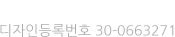 지브라 등박 디자인등록번호 30-0663271