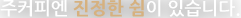 주커피엔 진정한 쉼이 있습니다.