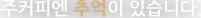 주커피엔 추억이 있습니다.