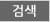 검색 아이콘
