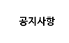 공지사항