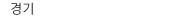 경기