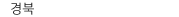 경북