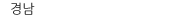경남