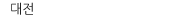 대전