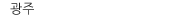 광주
