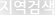 지역검색