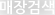 매장검색