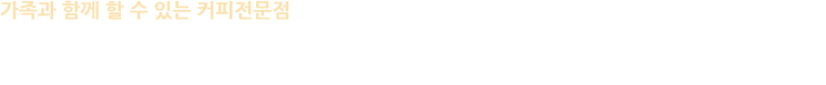 가족과 함께 할 수있는 커피전문점 / 국내 유일한 도심속의 동물원 컨셉인 Zoo Coffee는 어린아이부터 장년층까지 대자연 속에서 동물들과 함께 있는 듯한 분위기를 연출함으로써 가족이 방문하여 편안히 시간을 보낼 수 있는 커피전문점입니다. 