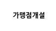 가맹점개설